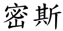 密斯 (楷體矢量字庫)