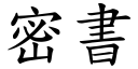 密書 (楷體矢量字庫)