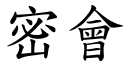 密会 (楷体矢量字库)