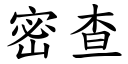 密查 (楷体矢量字库)