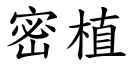 密植 (楷体矢量字库)