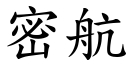 密航 (楷体矢量字库)