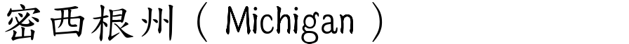 密西根州（Michigan） (楷体矢量字库)