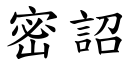 密詔 (楷体矢量字库)