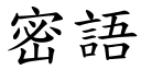 密語 (楷體矢量字庫)