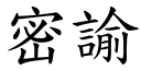 密諭 (楷體矢量字庫)