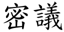 密議 (楷體矢量字庫)