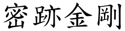 密跡金剛 (楷體矢量字庫)