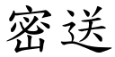 密送 (楷体矢量字库)