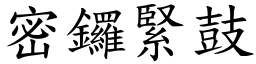 密锣紧鼓 (楷体矢量字库)