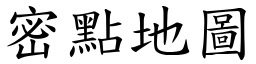 密点地图 (楷体矢量字库)