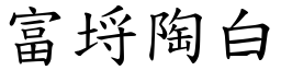 富埒陶白 (楷体矢量字库)