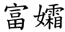 富孀 (楷體矢量字庫)