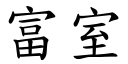 富室 (楷体矢量字库)