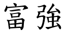 富強 (楷體矢量字庫)