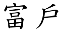 富戶 (楷體矢量字庫)