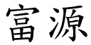 富源 (楷體矢量字庫)