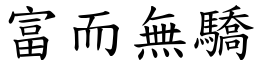 富而無驕 (楷體矢量字庫)