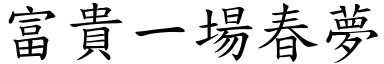 富貴一場春夢 (楷體矢量字庫)