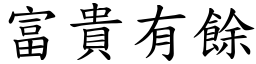 富贵有余 (楷体矢量字库)