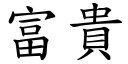 富贵 (楷体矢量字库)