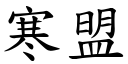 寒盟 (楷体矢量字库)