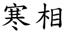 寒相 (楷體矢量字庫)