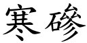 寒磣 (楷體矢量字庫)