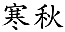 寒秋 (楷体矢量字库)