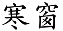 寒窗 (楷体矢量字库)