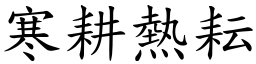 寒耕熱耘 (楷體矢量字庫)