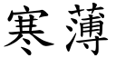 寒薄 (楷体矢量字库)