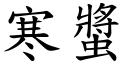 寒螿 (楷体矢量字库)