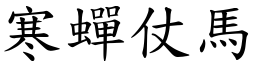 寒蝉仗马 (楷体矢量字库)