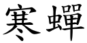 寒蝉 (楷体矢量字库)