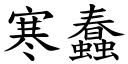 寒蠢 (楷體矢量字庫)