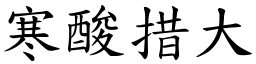 寒酸措大 (楷体矢量字库)