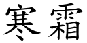 寒霜 (楷體矢量字庫)