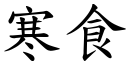 寒食 (楷體矢量字庫)