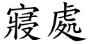 寢处 (楷体矢量字库)