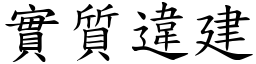 實質違建 (楷體矢量字庫)