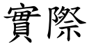 实际 (楷体矢量字库)