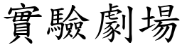 实验剧场 (楷体矢量字库)