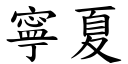 寧夏 (楷体矢量字库)