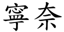 寧奈 (楷體矢量字庫)