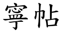 寧帖 (楷體矢量字庫)