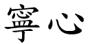 寧心 (楷体矢量字库)