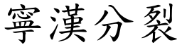 寧漢分裂 (楷體矢量字庫)