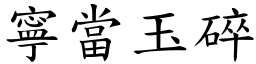 寧當玉碎 (楷體矢量字庫)