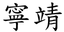 寧靖 (楷体矢量字库)